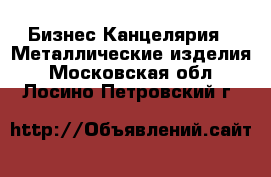 Бизнес Канцелярия - Металлические изделия. Московская обл.,Лосино-Петровский г.